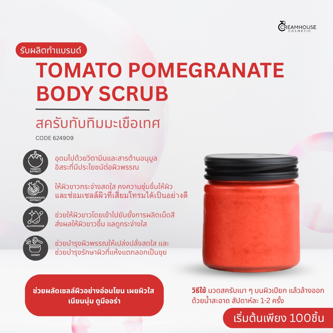 TOMATO POMEGRANATE BODY SCRUB สครับทับทิมมะเขือเทศ