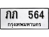 เฮงทะเบียนรถ 564 – ภภ 564 ทะเบียนมงคล ทะเบียนเฮง