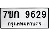 รับจองทะเบียนรถ 9629 หมวดใหม่ 7ขก 9629 ทะเบียนมงคล ผลรวมดี 36