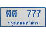 เฮงทะเบียนรถตู้ 777 ทะเบียนรถตู้ป้ายฟ้าเลขมงคล - ฬฬ 777