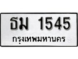 เฮงทะเบียนรถ 1545 - ธม 1545 ทะเบียนมงคล ผลรวมดี 24