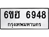 รับจองทะเบียนรถ 6948 หมวดใหม่ 6ขฮ 6948 ทะเบียนมงคล ผลรวมดี 40