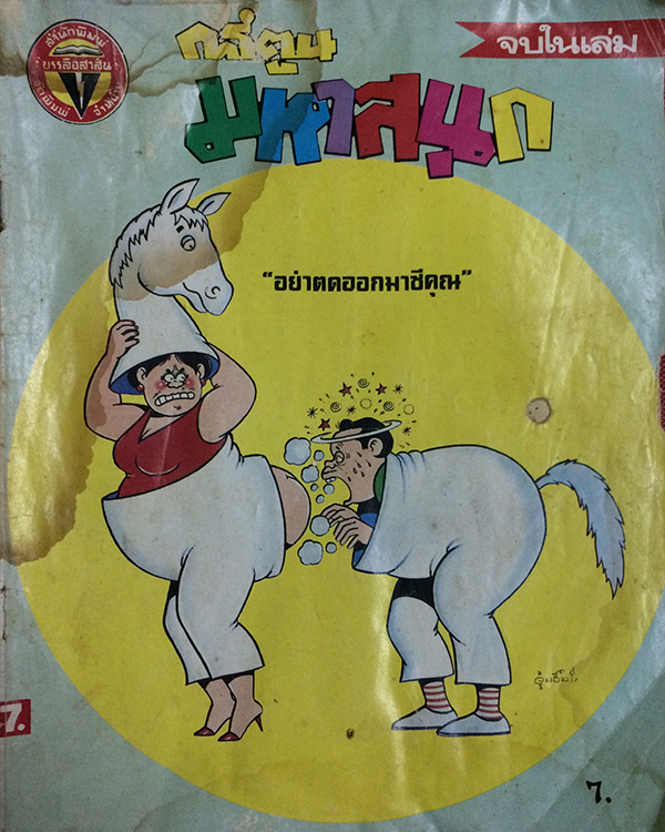 มหาสนุก ปีที่ 13 ฉบับที่ 6 มีนาคม 2531