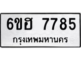 รับจองทะเบียนรถ 7785 หมวดใหม่ 6ขฮ 7785 ทะเบียนมงคล ผลรวมดี 40
