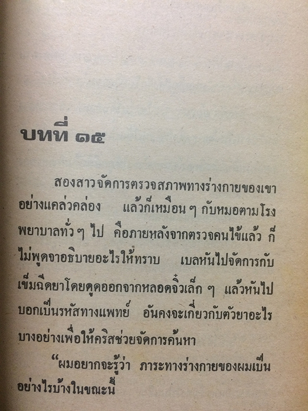 เพชรพระอุมา ภาค 3 ตอน มงกุฎไพร เล่ม 6