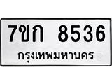 รับจองทะเบียน 8536 รถหมวดใหม่ 7ขก 8536 ทะเบียนมงคล ผลรวมดี 32