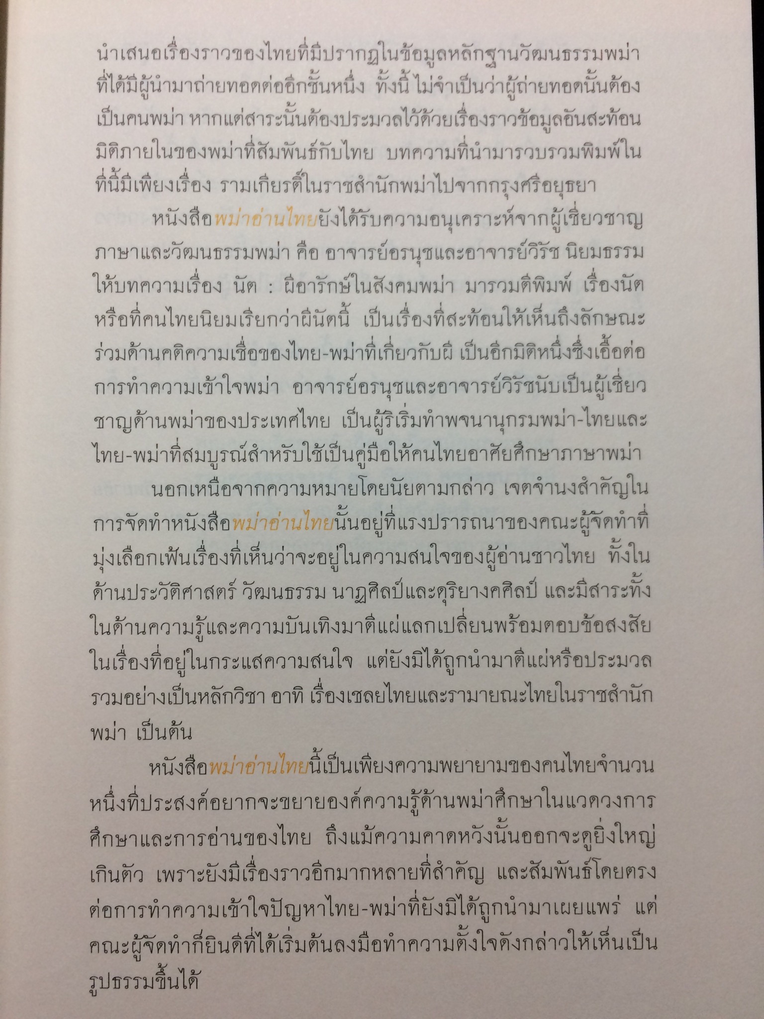 พม่าอ่านไทย : ว่าด้วยประวัติศาสตร์และศิลปะไทยในทรรศนะพม่า