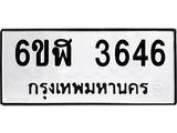 รับจองทะเบียนรถ 3646 หมวดใหม่ 6ขฬ 3646 ทะเบียนมงคล ผลรวมดี 32