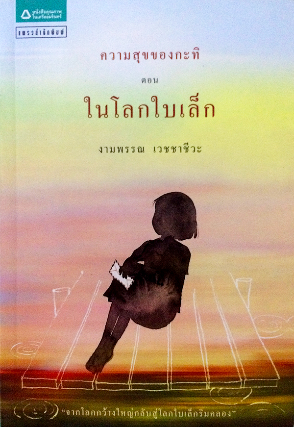 ความสุขของกะทิ ตอน ในโลกใบเล็ก