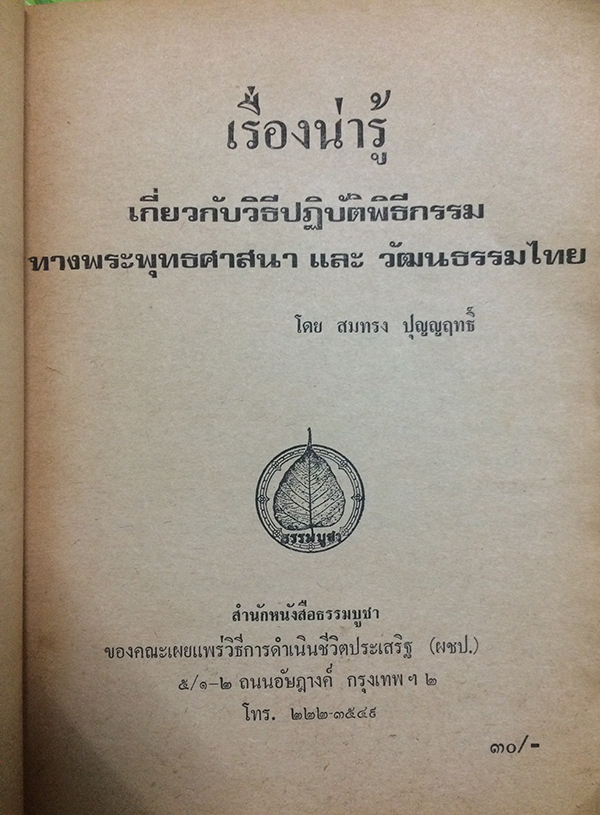 เรื่องน่ารู้เกี่ยวกับวิธีปฏิบัติพิธีกรรมทางพุทธศาสนา และ วัฒนธรรมไทย
