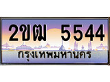 เฮงทะเบียนรถ 5544 – 2ขฒ 5544 ทะเบียนสวย เลขประมูล
