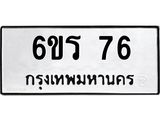 ทะเบียนรถ 76 ทะเบียนมงคล 6ขร 76 จากกรมขนส่ง