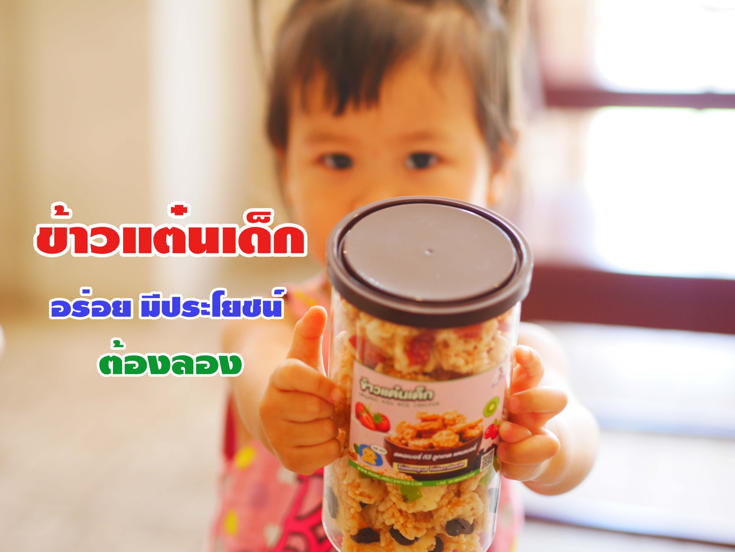 #ข้าวเเต๋นเด็ก สำหรับลูกน้อย เเละผู้ที่รักสุขภาพ #แพ้TOP8 ทานได้