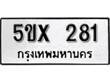 รับจองทะเบียนรถเลข 281 หมวดใหม่จากกรมขนส่ง จองทะเบียน 281