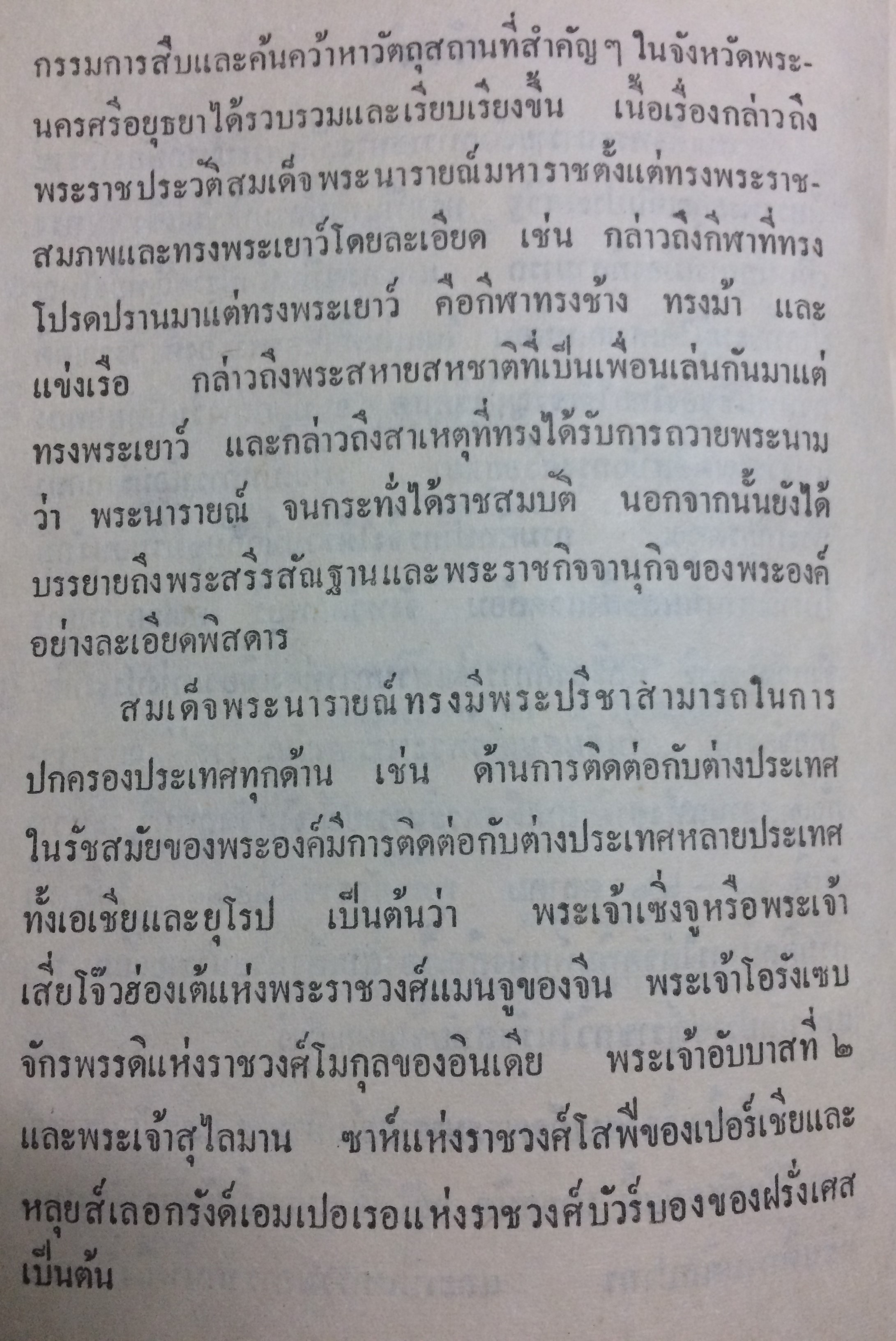 สมเด็จพระนารายณ์มหาราช และนักปราชญ์ราชกวีในรัชสมัย