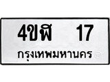 เฮงทะเบียนรถ 17 – 4ขฬ 17 ทะเบียนมงคล ผลรวมดี 19