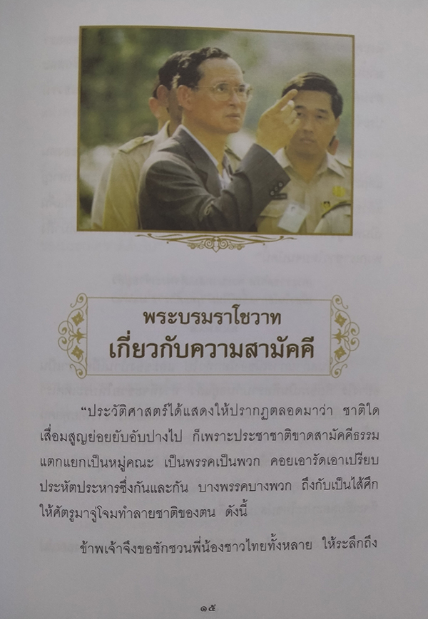 60 ปีฟ้าแห่งพระราชดำรัสและพระบรมราโชวาท ในพ่อหลวงปวงชนชาวไทย