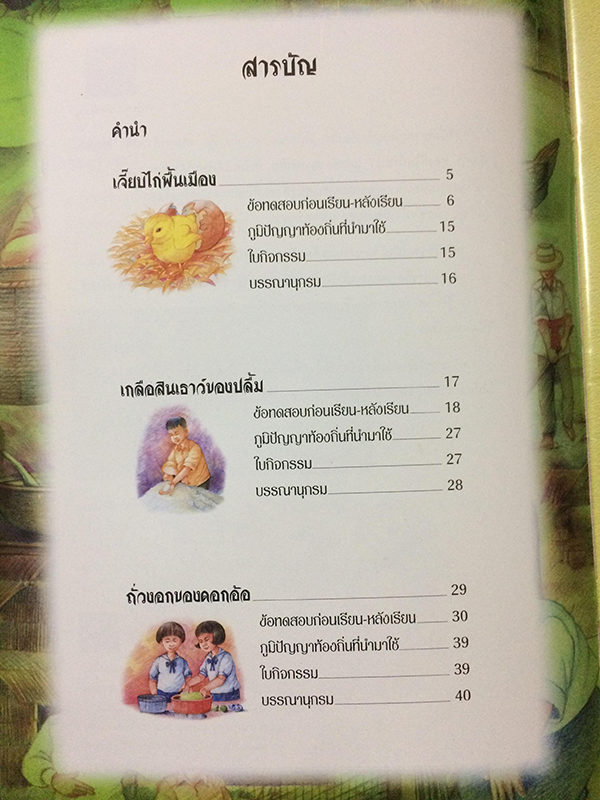 หนังสือชุดภูมิปัญญาท้องถิ่น เกษตรพัฒนา+ของดีในบ้านเรา