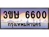 ทะเบียนรถ 3ขษ 6600 เลขประมูล ทะเบียนสวย 6600 จากกรมขนส่ง