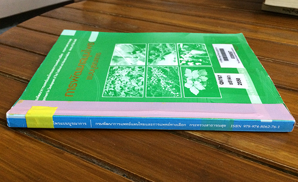 การพัฒนาสมุนไพรแบบบูรณาการ