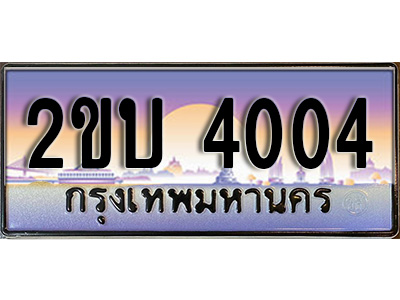 เฮงทะเบียน 4004 - 2ขบ 4004 ทะเบียนสวย ผลรวมดี 14