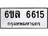 รับจองทะเบียนรถ 6615 หมวดใหม่ 6ขล 6615 ทะเบียนมงคล ผลรวมดี 32