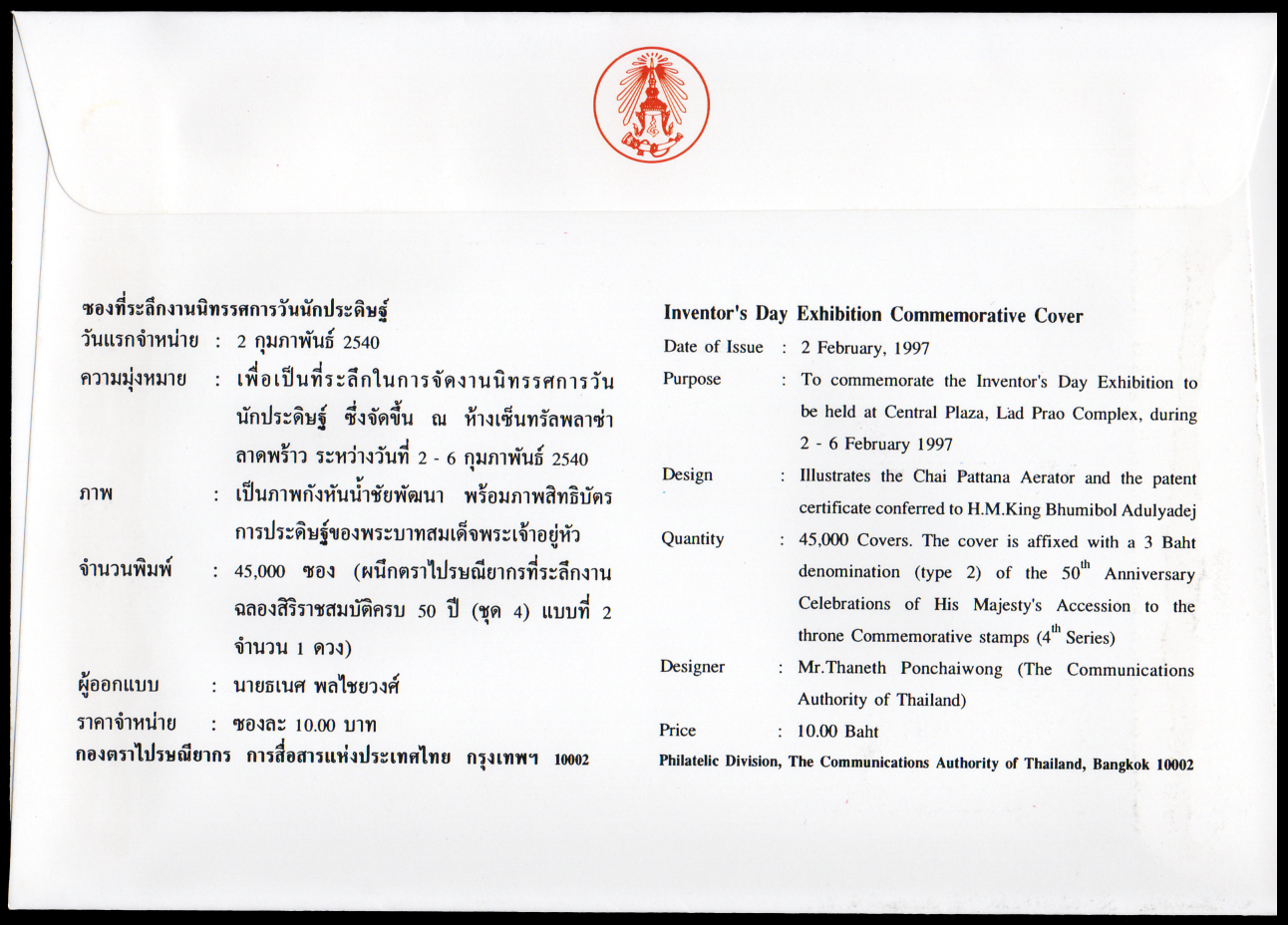 ซองที่ระลึกงานนิทรรศการวันนักประดิษฐ์ 2540