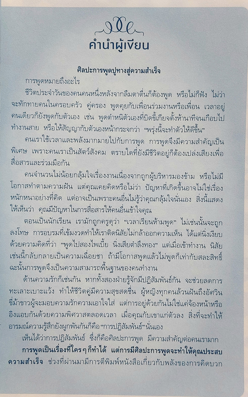 คู่มือพิชิตใจด้วยปลายลิ้น