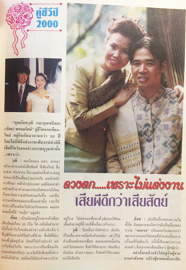 คู่สร้างคู่สม ปีที่ 21 ฉบับที่ 372 มิถุนายน ปักษ์หลัง 2543