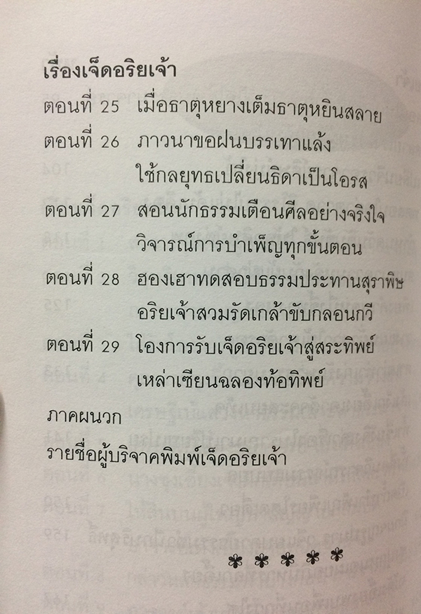 ประวัติเจ็ดอริยเจ้า