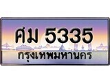 เฮงทะเบียนรถ 5335 – ศม 5335 ทะเบียนสวย เลขประมูล