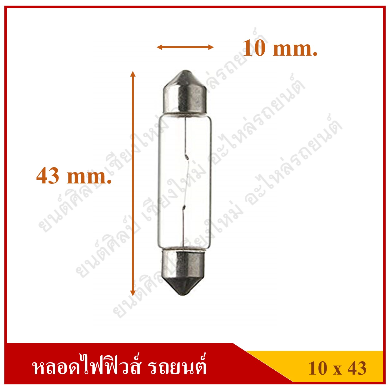 OSRAM หลอดไฟฟิวส์ 24V10W ขนาด 10x43 หลอดไฟในเก๋ง ไฟในห้องโดยสาร ไฟส่องป้ายทะเบียน ราคา ด้านหน้าคือราคาหลอดละ ด้านหลังคือราคา กล่องละ 1 กล่องมี 10 หลอด