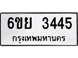 รับจองทะเบียนรถ 3445 หมวดใหม่ 6ขย 3445 ทะเบียนมงคล ผลรวมดี 32