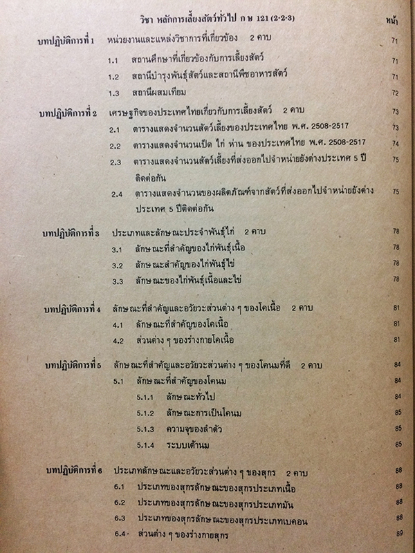 คู่มือการเรียนการสอน หลักการเลี้ยงสัตว์ทั่วไป