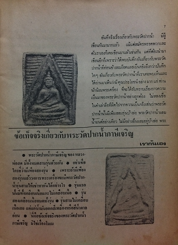 สิ่งศักดิ์สิทธิ์และพระเครื่อง ฉบับที่ 105 มีนาคม 2526