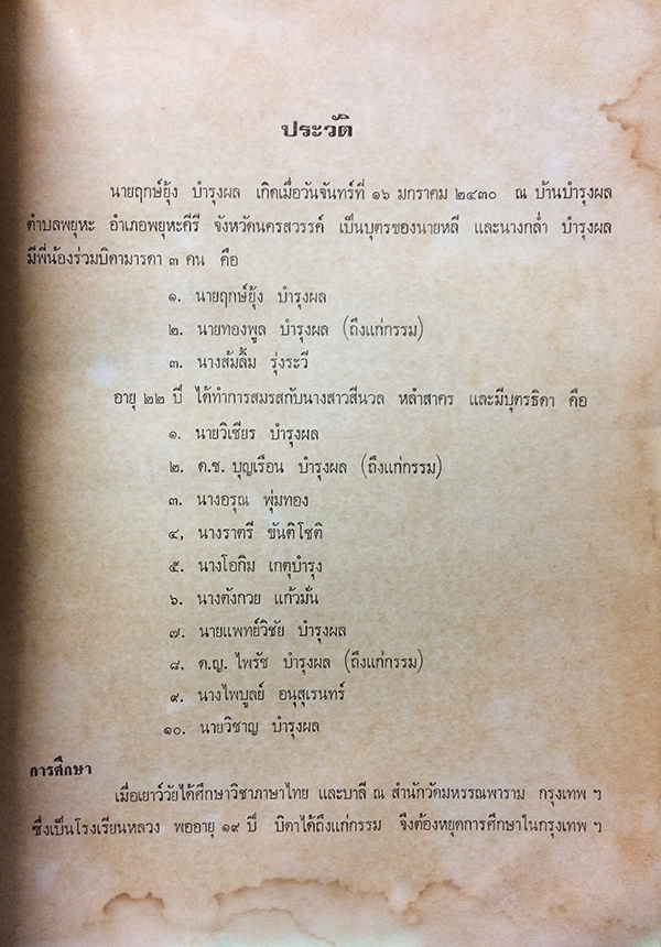 อนุสรณ์เนื่องในงานฌาปนกิจศพ นายฤกษ์ยุ้ง บำรุงผล