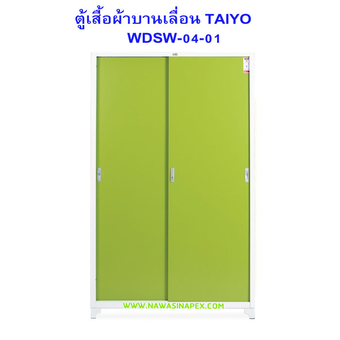 ตู้เสื้อผ้าเหล็ก บานเลื่อนทึบ WDSD-04-01