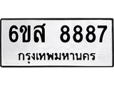 รับจองทะเบียนรถ 8887 หมวดใหม่ 6ขส 8887 ทะเบียนมงคล ผลรวมดี 46