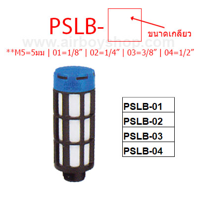 ตัวเก็บเสียง (Silencer) รุ่น PSLB