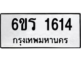 ทะเบียนรถ 1614 ทะเบียนมงคล 6ขร 1614 ผลรวมดี 24