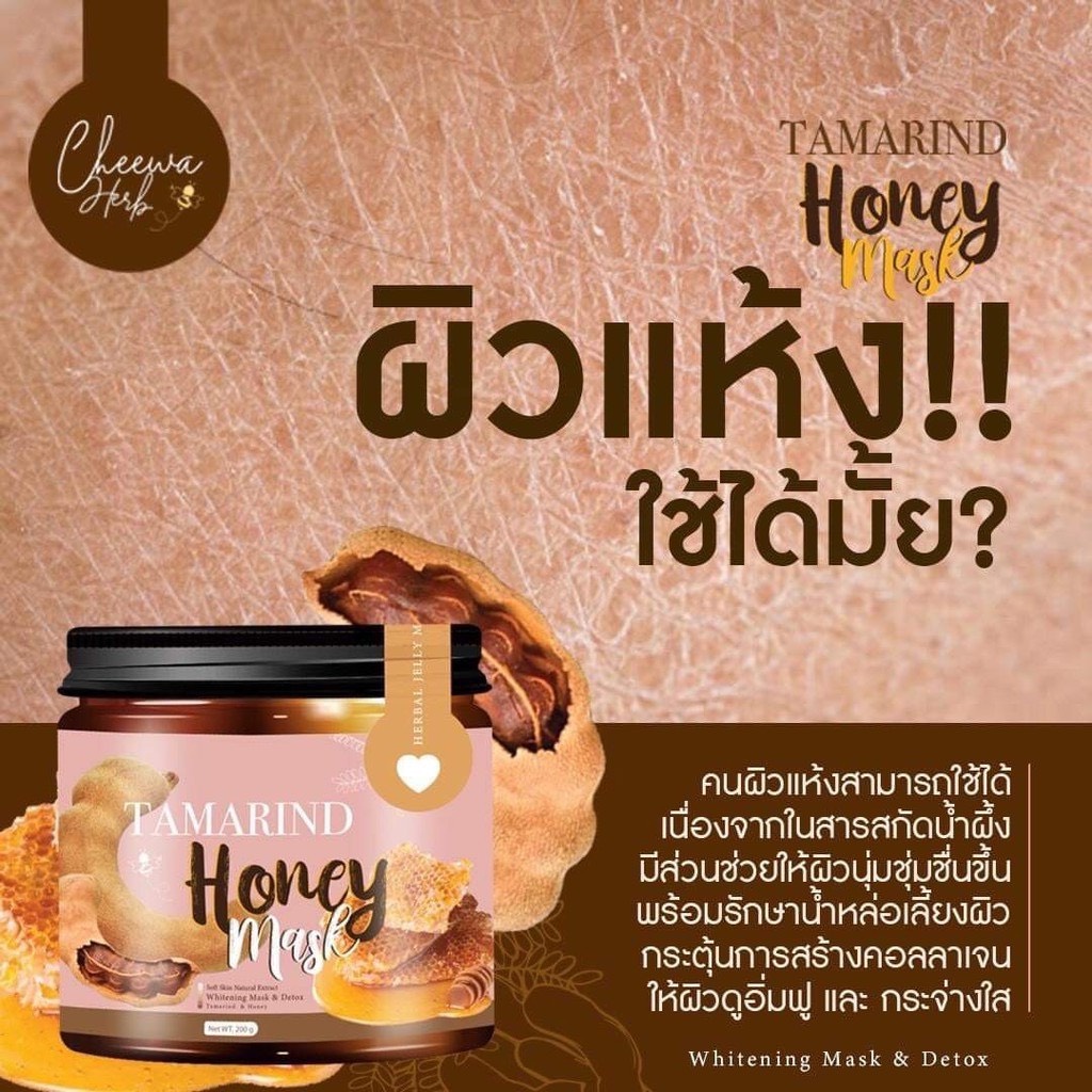 Honey Mask มาส์กลอกผิวมะขาม 1แถม1 สูตรผิวขาวใส เนื้อเจลลี่ไม่กัดผิว พร้อมส่ง