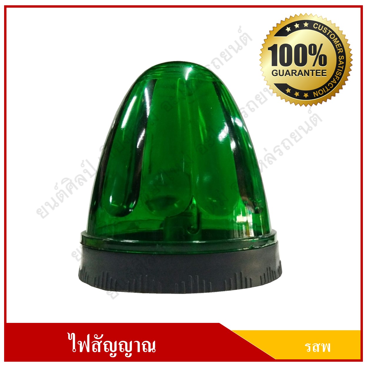 ไฟ รสพ. ไฟสัญญาณ ดวงใหญ่ ขนาด 3.25 นิ้ว สีเขียว ดวงละ