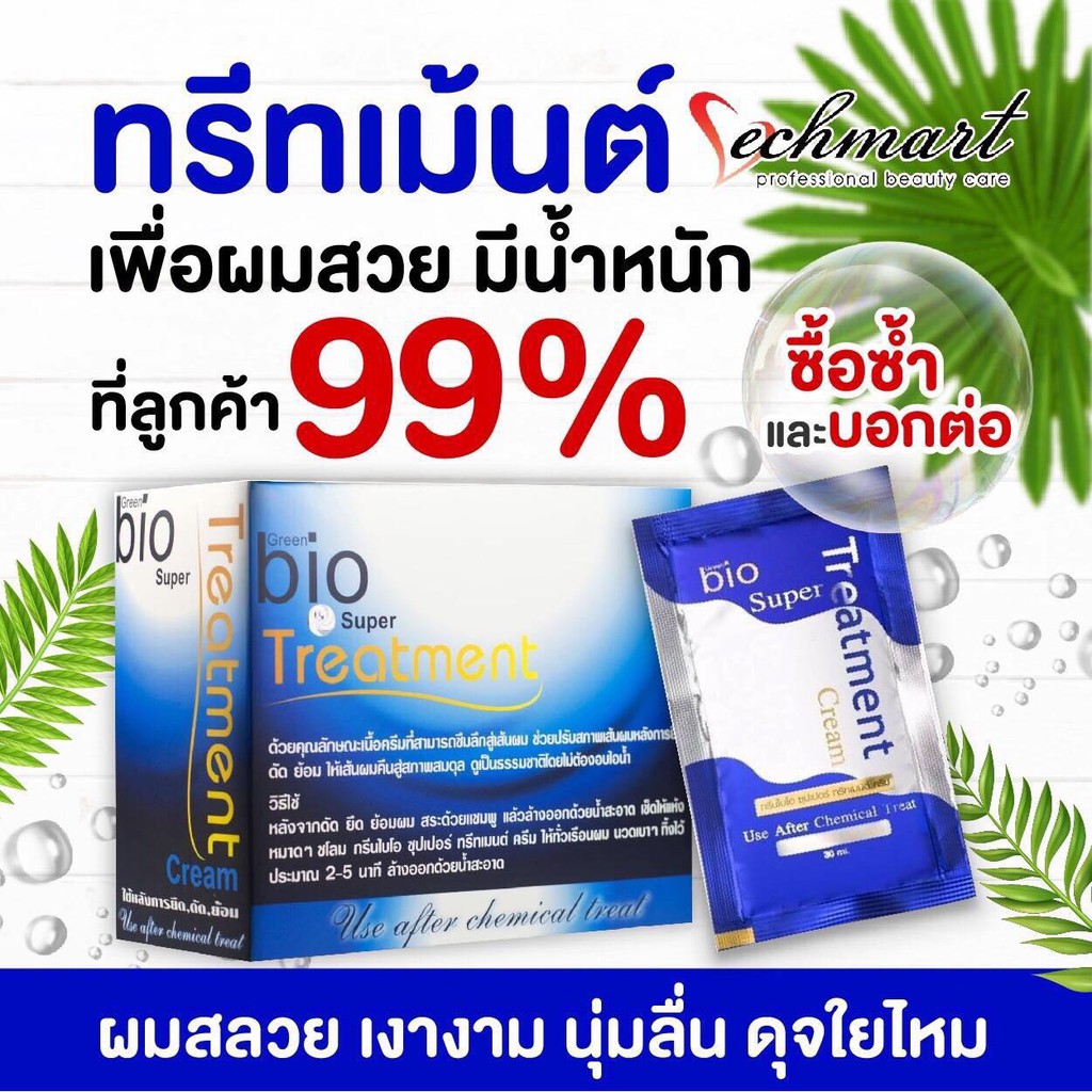 กล่องx24ซอง Green Bio super treatment กรีนไบโอ ซุปเปอร์ ทรีทเมนท์ (กล่องสีน้ำเงิน)
