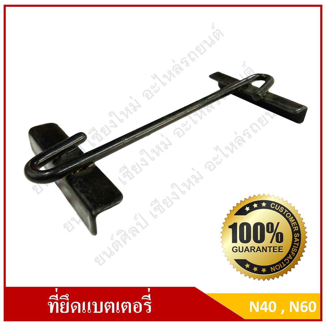 ที่ยึดแบตเตอรี่รถยนต์ ด้านบน ขนาด 5.5 นิ้ว สามารถใช้ได้กับแบตเตอรี่ N40 N60 B19 B24