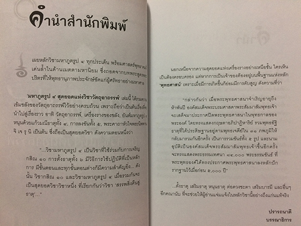 มหาภูตรูป ๔ สุดยอดวิชาแห่งวัตถุอาถรรพ์