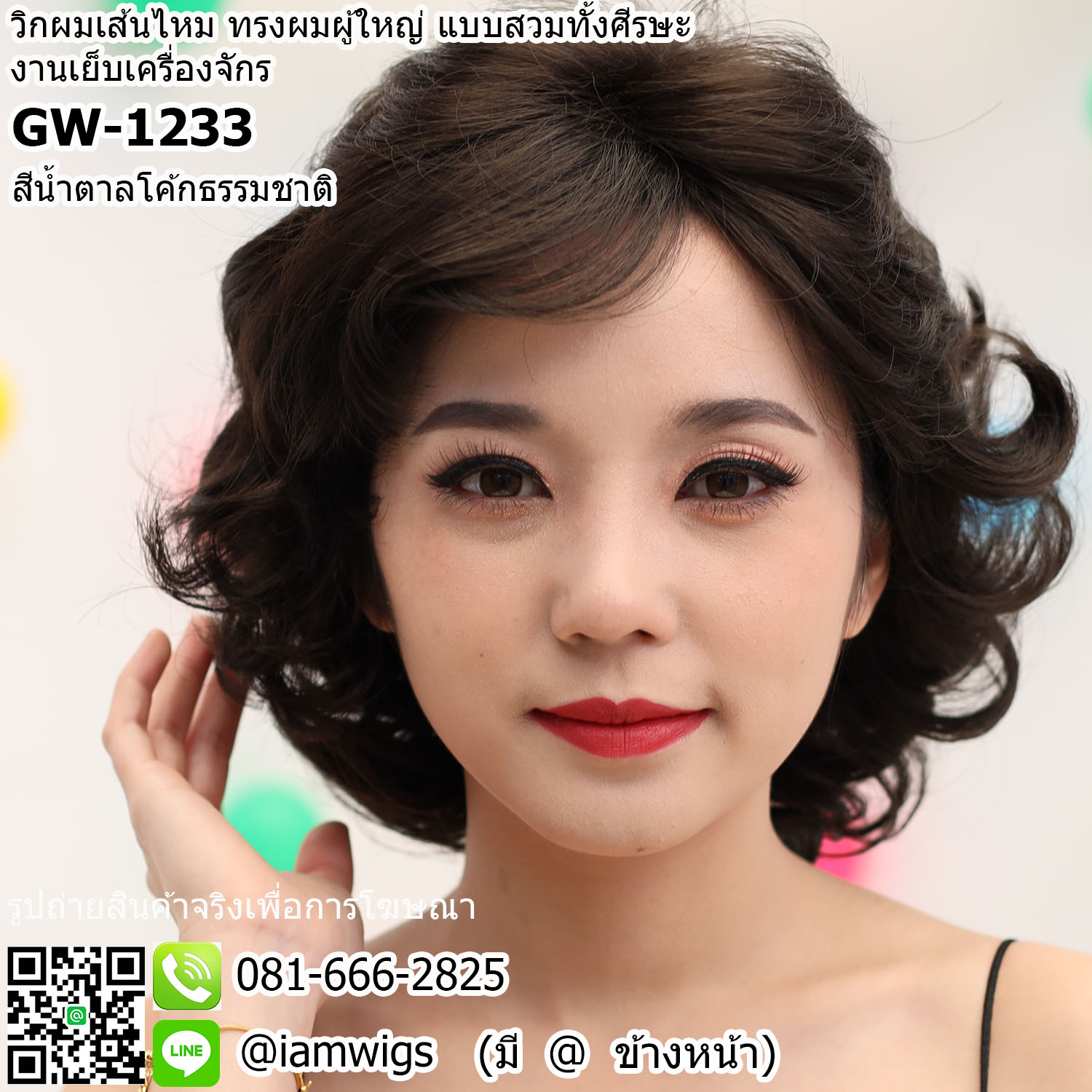 พร้อมส่ง - สีน้ำตาลโค้กธรรมชาติ // วิกผมเส้นไหม ทรงผมสไตล์ผู้ใหญ่ ผมหน้าม้าซอยปัดได้ ทรงผมสั้นดัดลอนเกรียวใหญ่ ความยาวประมาณแตะไหล่ งานยีโคนผมเพื่อการเซ็ททรงให้เกิดวอลลุ่มที่สวยงาม