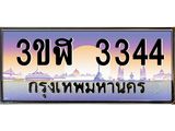 ทะเบียนรถ 3344 เลขประมูล ทะเบียนสวย 3ขฬ 3344 ผลรวมดี 24