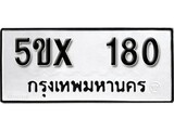 รับจองทะเบียนรถเลข 180 หมวดใหม่จากกรมขนส่ง จองทะเบียน 180