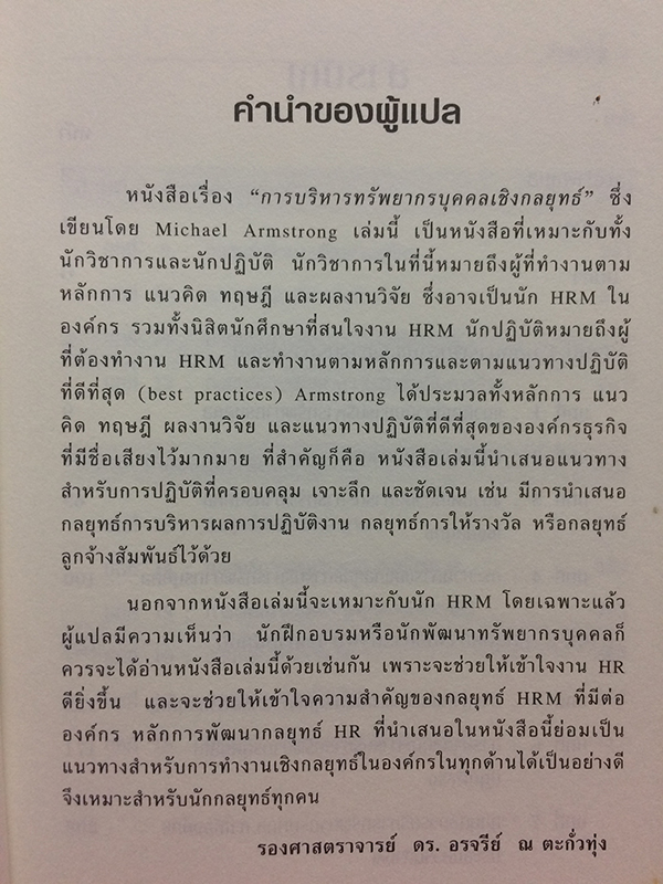 การบริหารทรัพยากรบุคคลเชิงกลยุทธ์