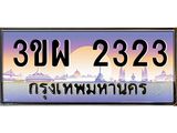 ทะเบียนรถ 2323 เลขประมูล ทะเบียนสวย 3ขผ 2323 ผลรวมดี 23